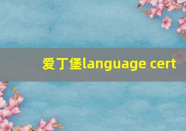 爱丁堡language cert